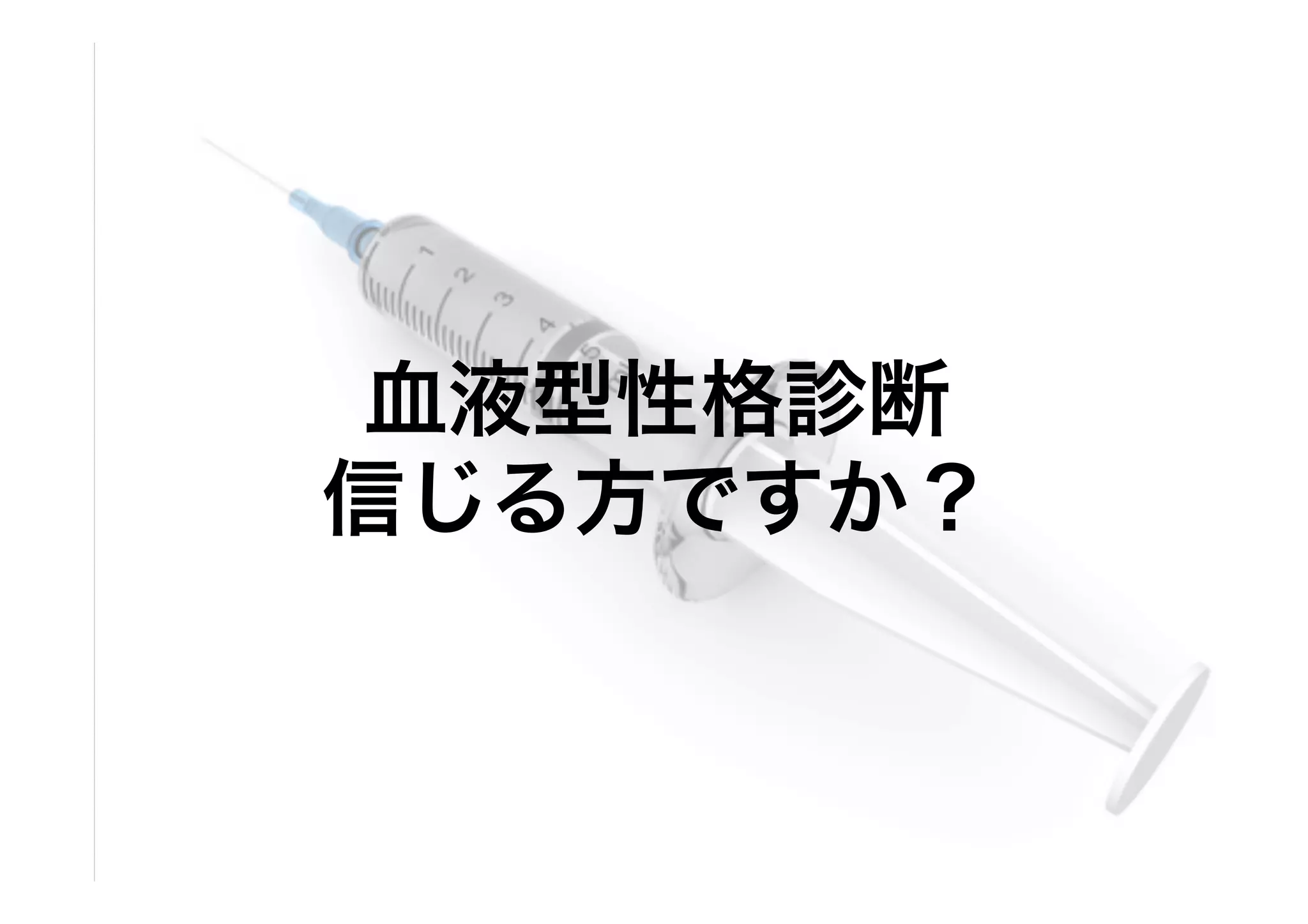 血液型性格診断
信じる方ですか？

 