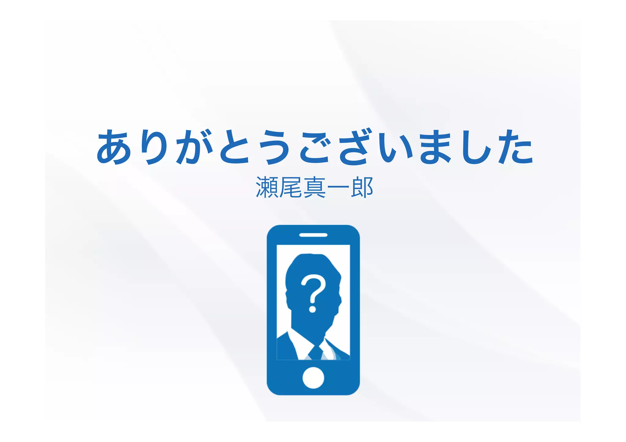 ありがとうございました
瀬尾真一郎

 