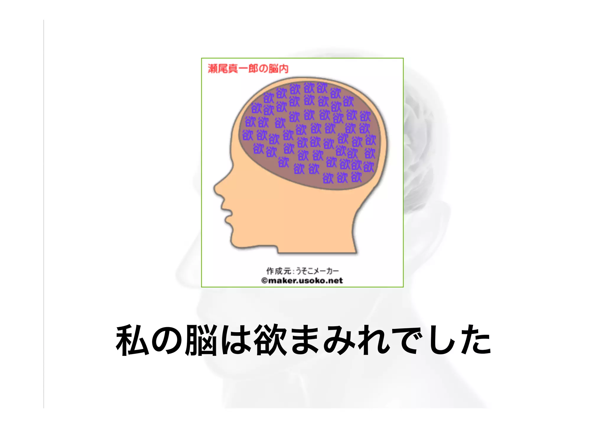 私の脳は欲まみれでした

 