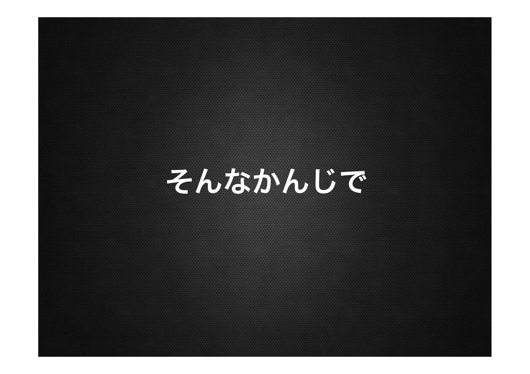 そんなかんじで

 
