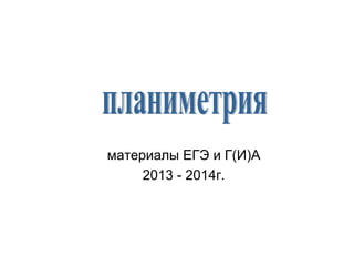 материалы ЕГЭ и Г(И)А
2013 - 2014г.
 