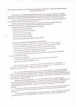 o6ocHossHue yAepx(aHHn or pesJrbHoro conpoTHBrreHnfl CBfl3AHHOTO C CorpoTrBJreHHcM BHeltrlIIlX
tr BHYTPeHITux rlarroPou
flocle 3axrata, 4ru neiltp1ry*.[,H noluefictu* u1:YT Sarropon uorpe6yorcg soesHxfi
KorrTr{Hr€rr [Jrfl nepBoro Qarropa'tro fiep'Met?y repp'rop'u, a trfi' BI{yrpeHHHx sarmpon - 3aBoeBaHHe
cuunamfr HIII{ B rpafrueru cJrrrao xefirpa-nr'oro orl{ofie*Hfl no^aBfifl'ouero Ko,''qecrBa BaceJ'eHnt'
Cqgtaro, rrro BHeITIH-st &rpeccgfl rocylapcTna Vrpallua u ero rana'ulof( qacrr{ 6y'uer HecpaBHoHHo
6onrue Hexe,ru BHyrpeHHe conp'Tr{Bre'ue HB..JI'HES'
Er-pann:aquro
c.rrraro, trTo BcIo n'toulb ceTeBOrO pycHHCKOro ABHX(SHI{' HanpaBI',ITb Ha Hel
BHyrp€FHerO cgrPoTI,rBxeHI'If, u npaglgellnf, U'qeofloruI'recrofi pa6Oru cpeAlr HefO'
oax.ropulBlleruIerocotrpot|IBfleHunrryrsuarpeccuH:
- faJllulKne Boeglrure Qoptntllpooauxr
- MyKaqeBcKsJl fopHo'crpe'rnroral 6puraaa
- Mo6xtnlogagxne lrcr{Teng KPaf,
- - cneu ogPsaenenu[ CEV' MB'4'
o
- *ra,nblf, cocraB Paioraelon PBI
- M€CTHLIe rlynnHpoBKl,t carrroo6oponu u npaomt nrpnrfi
(Darropr'r Brryrp€snero corlpoilBnelrxr n
""lY:J;;*s Ao rouua - ra cso€)
' EanorR t'r nx noopyreuuat orpana (str 6ysvr
TT#;;;;trbDi oPra'u3aus'x
- mfl]rqKas Rt{rennnt cttrEf BO 3'a6nbrj{ crPFT}?-ax x
-rsa'br6orars*molil#;;;*"-":T:'::;1:f-ilffifr "
.f":l*Xffflg:::m:X:i5ru"-".**'ucrpau'n(sepno3ri'n
- RcllotsoJtbnLIe
I oc"n'*"*" unn"ou* ofA s paftog
-- noutlrurent tnltfiIlttr Ha MaCCblJ
- neAoBonEsbre netTllill,
, *r",( qacrrtrx lLrcrtrux yre6Hour 3aBe!'es4fi
- Kotne(Tr{8br ygHB(
' pyxosoAcrro oblocrur'rx n pafouruu CMI'[
Itvuavdeptcanunttacmu'det*nm"y^:1:::i::iflX:'if;::f ''::#:::":#L'*"
*,*,ii#i{'""["ia::*:1fr,ryi:::2:":':;*;::;;:;ii""**o o rpyl'""r n oo
"onpo'uu
n
- mum:{kuri;x?*6:$
_,r;:r#G
; *x g;i$;pug;;g1;9ffi ,
" "
rrormovoqni fl Paeilrem'
neDenoFn'lHeEHH
fIPagn
caltoynpa3neHE
3aKapnarcKu^ v'J'*
,,^-...rrvooongoro floroxeHul
6*'J;.o,**""ry1";il:;?:iff:.Tff "^:#[ililT,ffi :f*T";1l''TH;*'"*
PnP), a rs(t(e tt3Aa$atb n BiteA/r re - -'r
,.--,^,,ra lloaalffetrcna Pf[P
flepequefi '
n ocnorv a*8sf,frffi;li?J##":#;H-H3'ffi?:,'JHtrS lff#o* o er
cof m[no flPnloxeuur'
 