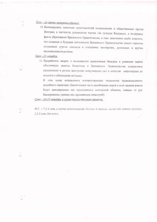 10. Hnnuh'poBarb 3arBneH'r npercraBr{re,refi norufiHqecx'X H o'uecrgeHHbD( KpyroB
Berrrpun' B qacTHocTH, pyxoBorcrBo naprma <3a xyquyro Beurprlo))! B noq.aepxKy
Saraa oopasoraHxr BperileHHoro rlpannrenbcTBa, B ornx 3arBrrenr{rx oco6o orTuerrcrb,
qro co3'qaHHe a 6yayrqar Ae.flTenbHocrr BpeMeHuoro flpannrenbcrB{r crar{er rapaHTot{
YCTPA}IEHIT.fl YTPO3LI TCHOTIHSA B OTHOIIIEEI,fH BEHTCPCKHX, PYCHHCK}rX H APYTHX
rrarIMeHbrtrRHCrB pen{oHa.
Qpox. --2I oxmn1px.
I l. Ilpopadorarr Bonpoc o Bo3MoxlIocrn rpnnleqengn Beurpun x peueg11ro 3a4aq'
o6ecneqeru{r 3a^rllr{Thr 3axapnatrr H Bpeuenrroro l-lparrrre.rrcTBa trocpsAcrBoM
HaIIpaBJleHI{-f, E penloH BeHIepCKHX BOOpYXeHH5,TX CHir B KaqecTBe MHpOTBOpUeB A0
Mo){eHTa cra6u.,'tusauuu curyauiil.r.
B 3THx qerurx Hc[oflb3oBaTb coorBsrcrBy]orrtne TexHoJrorrrn nponoftaqrroHgoro
ue.ustrroro xapaxTepa. (3na.rurelbua-s qacrb Hens6exclrbrx xeprB B xo.u.e 3axBara Biracrr,r
6yayr .u,eKopHpoBaHEI I(aK upe.lcraBlfreJrr{ neHrepcroit oduluust, nBBtuHe or pyK
6 aH.ueponc KHx, lrpaBbrx clrJr, upo Kn eBc KrD( cne ucnyx 6 ).
Cpox 4 3 - 2 5 or(mn6pt. o. gnv,a qe non oraume!.g! oz ? pe weuu&
O.C, - 7,5-8 MIt}], B cn]tlae H.crtorb3oraHut t<Ero*r> II lltriti:-brt iro;-rc[ :u.is JsIIiiffLr rFstrilll:.
2,5-3 MJrH. 6el aroro
 