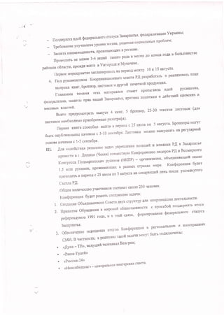 ' t: !l'
,I
fIoMePXKa}IAefiseneparrrHorocTaTyce3arapnartr,{eaeparrfi3alll|gYxpauurl;
TpebosauHeyJlyluegu.f,ypoBHfl)XH3HH'peuQHHecouHBIIbHuxnpo6nev;
3arqnra HaJItxeHbIIT?IR crB' npo)lcgBgroulux B perrl oHe'
ftpoeonrrn ne Mg'ee 3-4 arUUil T'r(oro poAa B Mecsu Ao r(olrua ro[a n 6ongun'crBe
pafionou o6lacts, npex'ue Bcero a Yxropole n Myxaqene"
flepnoeMepotrpngTue3annaFl.IpoBaTbHanepilogl.aeXcAYl0ul5agrycra'
4. rloa py*o'o,{orsoM Koop,urrmunou'oro coBgfa p,4 pa3pa6otars H pearr'3.B'rb nna*
BblilycraKHnr,6powop'm{croBoKnnpyroilneqatxoilnpoltyKlrl'IL
flasngwnTeMaMHSTIIXMaTepHanoBcTaHgrllPonaragtreuleilpycHHu3M8'
{reaeparul3Mr,
3a,,*,{Tbr npa' narntf 3arapnar*" KpnruKa non'THKH H .Ueficrn'nfi r$reBc*gx u
"**T-::;thcMcnperb Bbrnycx 4 KHlrr, 5 6ponnop, 25-30 reKcroB rII{croBoK (nns
JuroToBoK seo6xoEgt'to npuo6per€H I'l e pu s orpat! a)'
frepnaa KHHra cnoco'na Brfrru B nep'o^ c 25 Hrcnc no 5 aarycra- Fporurop* Moryr
6nrrr orry.luxoBalrbr HaqrrHa-s c 5-r0 cen'rx6pc. rlsctosxs MolIfiIo BLlnycKarb Ha perynrpxolt
ocuoBe HarlltHa-s c 1'5 cent'r6px'
IfI'IJucoleftcrnu.gpeltreHll}o:MoqyKpffJIeHHflno3l,IttuflllgnugHulP,{n3axapnarre
rpoBecr' n r. Aaiulrue frexu.r) conuecrnyro Kon$epexu*o nHAepoB PA u BceuupHoro
(oHrpecca florocaPflarcKl4x pyssHoB IBKIIP) - opraHH3a{HrI' o6leAUF-floule[ oxono
i'5MIIHpycEIIoB'trpoxHBsloulrxBpa3tlbD(crPaHBxMI{pa'KoutlepeHuHfl6yaer
npoxo^HTb B ,,ep'o,, c 25 uroru no 3 aurycra Ha cretryrounfi Aenu nocJle yroM'lH)"roro
Creua PA.
O6ilee Kornqecrpo f{aflHnKoB
cocranl{t' oKono 2 5 0'renogex'
Kou{epenqnfi 6yR"t pcilJarb cxeAynflrue'ra'uaqu:
1. coglaHfle o6betrtlHel{Horo cosers Rnyx crpyt(Typ flnfi KOOpAHHauI{l{ AeflreJlbHocTH'
z.Irprurxrue o.parne'Hf, x unpoeor-r o'uecrse'Hocr' c npocr'ofi rro'u'uepxttrb uro'ol
peQepenrryMoe 1991 roIA, lt n :vrofi sBfi^'fi', sopr"rHpoEaH'e $eaepanr'so'o
cTaTyca
3axapnafnr' -^ , ,_-t.,a,,r r) nenroHg;I6rrr,D( I,r figo9TpaHHbD(
3'odecneqeHEeocBellleHHflHToroBKonQepegunHI}P€nIoH
CMl,l.BqagTBocTI4'KpeureHgtorarofrraAaqnMoIyT6urunotrrul}oqeHbl;
. <Aysa - TB>i, n,eayrunfi rclersl{zul Benrpull;
. <Paura-TYUeh>
. <Poccvs-Z4>>
r <<HescaSoAsrar))
- qeHrpetLbnag seHrepcKg-fi ra3eTa'
'*r/
 