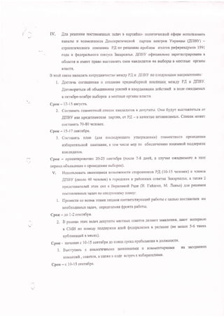 i/
r
f>
IV. .[ng peurenur [oqraBJreurrbD( 3anaq n nagrnfiHo- nonrrrr,r.Iecrofi c$epe HcrroJrL3onaTb
r(&H&rlbr u BogMo)KHocrtr .fler,,roxparutlecxofi traprnn BeHrpoB Vrpaunu (U[IBY) -
crparcrxqecKoro coro3nuKa P,[ no peuIeHHIo rrpo6neu HroroB peQepeuayMos l99l
roAa H rlelepanbroro craTyca 3axapnarss. AIIBY oQHuuarrblro 3aperncrpnpoBana B
o6nactu H HMegr npaBo BHcraglr.rffb cBoH xanqg,ulToB Ha nu6opu B Ntecrgue opranbl
BJ(ACTH.
B groft cBr3r{ HaJraAHrb corpyruurarecrno Mexly PA u AIIBy no cre.uytottrHM IraJIpaBJIeH}IsM:
t. .{,ocrnur corJrauenur o co3Asxr{r{ npeAnudopHofi KoanHullu- Mexry P.4 H AnBy.
,(ororopnTb.cs o6 odrc,uulrexnrl ycnrnrfi H Koop^U,rrHauHH .ueffcrerfi B xo.ue o)KIrAaeMLrx
n orrxdpe-xoxbpe nu6opon B MecrHble opranbl BJIttcrH.
Cpox - l2-i5 arrycra.
2. Coctangrn conMecrnrrfi cnucox KarI.IuAaroB B ,qenyrarll. OsH 6yayr BLlcraBrsrtrc{ or
l[IBy KaK fipe.[craBxTerrtr naprl{H, or P,{ * B KaqecTne HffiaBHc}IMbIx. Cnncor Moxer
cocrasutr 70-80 qeroBex.
Cpox - 15-17 ceur.n6pn.
3. Coctanrrr n1ep (lnx noareAyrcUero yTuepx,[enus) conMecrHoro npoBeAeHHfl
Hs6uparenrsofi xaMnauuu: B ToM qHcJIe Mep no o6ecueqeHH[o B3aH.'{Hofi noA.uepxKH
KA}IAI{ABTOB.
Cpor - oprreHTr{poBorrno 20-25 ceurr6pa (nocle 7-8 nsefi, B oJlFIac oxtH[&eMoro B 9Tor
nepuo/I odtruenn.s o rrpoBeAeHulr uu6opon).
V. HcnoluoBar6 rrMerorqueeg Bo3Mo)No{ocrrr cropouHl{xor Pr{ (10-15 qeroeer) H u-nexor
Alltsy (orono 40 'reroBer) n ropoAcKnx u pafionnhD( coBsrax 3axapnarbfl. a rarxe 2
nps,{cra3rrrerefi gTrrx cHll B Bepxonxoil Pa.qe (H. faitaoil, M- Jlarrso) /us perueHl4s
N OCTABIIEH H FJX 3A/IETI N O C]ICAYIOIIICMY TIN AHY ;
1. Ilponecru co BceMtr erEMtr
'Inua]l{H
coorBsrcrryroruefi po6oru c qsrbrc nocralloBKfi KM
ueo6xoArotltY 3aAaqr orlpe.u'eJleuuf $ponra pa6orrt'
Cpox - Ao 1-2 ceurr6Pn.
Z. B paurcax grHX 3aAaq.qstryraru MecrtlbD( coBeroB Aenaror 3gflBreHEf,' '[aror EHTepBI'Io
sCMpInouoBoAyno&qep)Ifl(Hu.nefi$eaepa.llu3MaBperlroHe(nerceuee5-6TaKHX
nY6lxrauufi n uecxr).
cporc - Haril.rHaq c l0-15 cenrndpt .uo KoHIla cpoKa npe6lrnauHt B AOJrX(HOCTT{'
3. BWcrynarr C gHtuOfH{Hb1ry1H 3ASBnSHHJIMI{ H KoMMeHTaPEJndII HB 3ageABguflx
KoMHccHil,coBeToB,BTflK,XeBxoAeBcTpeIIcur6upare''IMl{'
Cporc-c l0'15 cenrr6Pr'
 