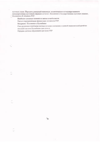 KycroB6D( )flpas, Ilepeglrr peeruHufi MaKcrrMyM nonf,Tnq$croro H rocyArpcrEennoro
, csmoynpannoHltf, t(ycronhtu ynpsB|trr corlacuo floro)rexl{g o rocyflBpcrncHHbD( KycroBbrx yflpansx,
, .flonoxexus o6 o6urssax PllP.
Hau6otee sflor(Hhre Mouollra B xuslru gonofi Bnlerni
flaysa E nepeoptleuTattus SwratrconlD( IroroKot Ha PnP.
Bneapenns flonoxanu{ o Pycrn6asxe
Caos pycngc1ar nnatexggJt cr{croMa cornacrro uoro)Kenfix o c.qnsofi $auaofia.flLnofi pacr$mo
racconofi cRcTeMe Pycrur6anra cBoH Aenbm
Pe$opr'ta cucreMbl o6paronaruut Ertf, HyIKA PnP
 