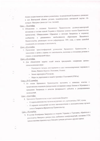 AKrIillt ocyuecrBJr.gtorcx cHraMH p'JlHXanbHbD( noApu.AeneHnfi PycuttcKoro llBl{x'}rtlf,
H c,'Jr Beurepcxofi oousnrr pernon4 tro.u,KoHrpoJrb'Erx nenrepcrofi naprlr' <3a
Jtyr{uJylo Begrpuro> (ncero tro 4 rutc' velouex)'
Cpox -- 20 oJcIa6Pn,.
4. o'rrsxeg'e o co3.[aHu' Bpevexxoro ilpannrenscrBa pyc'HcKo-renrepcroll
aBToHoMr&r B cocrsBe emmofi vrparrx'n Myr<avene (cnrcox qJIeHoB flparrrelbcr'a
npurararrcx).osrrapo,uoBaEueo6pauerruK)ICHTeI'M3axapnatlxHMI{poBoMy
cooouecmy0pasb{cHeHHeMxeo6xoAuuocT}lo6pe3onaHunBpeueHHoro
|IpartlrenbcTBa} peeIIH3auHpI H'''foB pe{repeur,rvon 1991 roAa, a Ta*xe npoc;6oil
no.q.Ue pXaTL ero CO 3'UaHH e H IIe fl Te JII'H ocTb'
Cltpry - 2QP"x.msEPa.
5. flpone.uenne npecc'KoHQeperluufi
3afRrIeHHeM O qerff u 3AAAqaX ero
crpaubl, s N{exAYnapo.uttofi ctlepe'
Qg:.qU- 2A-e!(mn6P.n.
6. Ans O$ecneqeslU 3aI-qHrbI HoeOil BnacTlI rp€Arpltllf,rt cnely1ggl6e BoeHHo-
TexHoJrorHqecKlle MepH :
IleperprtTr{e qeTblpex alTofIepeBaJIOB H .trByx xene3Ho'nopoxHbtt nepeBalloB B
"flcnue, Hnxaux Boptnax, BonocRuxe' Yunrtte;
3ax-nat asponoyra a VNroPoae;
Mepu ro yKpenneHElo Ll 3sIuuTbI rpsHl{UH C futnquRon (3700 u)'
Cttox - ?!-21 orSlnnfiPA.
7. Or HMeHI{ BPenneuuoro
np eAnoxelrj'teM noAfi]t garb
rpH3HaHr{I{ 3axaPnarrn B
nolnouoqnft'
Cpqr ,- ?,0 o.*nn6Pa',
S.BperteuuoeflpanuTe"IbcrBoll3aaercnex)rcurue'[erlxru:
o nepenoAq'He'rul eMy opraxoB Bl{}TpeHI{I'X:e.'I, npoK}-paTYPbI, CFy, cytro'i
onepegpueuoJlHoMo.nrfiMeaTHbDi3axoHo.qaTelff,gblxHI{cnoJIHRTejIbHbD(opraHoB
B,;-I 3crl4 3 arapnarrr BpeueuxoUy flp au{Te lIbcTB y'
Cpglc:20 oxnn6P|'.
g. B cnyuae
'noruponxn
3arapnarss co cropo'u yrpau'br c farrsw**4 o.pau{-rbcf; K
pyKoBo.[.crry Beurp H[4 opeBepce rB3A' cga6xennH sneKTposHeprnefi' nocranrzux fcM'
rpeAocTaBXenKll Tp&H3H'IB qeps3 Benrpltt'o rpaxAAH perHol{a D ApyrHe cTpaHbI'
p)a(oBo.r.cTBa Bpeueuxoro flpannrelbcrBa c
lerrTerbHocrr{, noJIHTHKH B OTHOlueHHH perHoHa H
flpari.rrenbcrBa BblcTynl{Tb K KHeBcKI{M BJIacrfiM c
$e.ueparnBHoe coril&Eleul{e rraexAY Kuenou n Myrca'leBoM o
Ka{ecrBe Qenep*nruoro cyGrexra u pactrpeletteHHcM
 