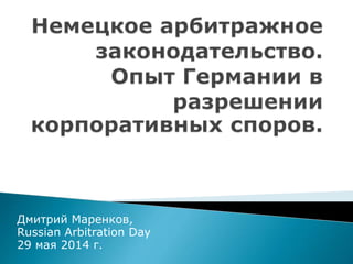 Дмитрий Маренков,
Russian Arbitration Day
29 мая 2014 г.
 