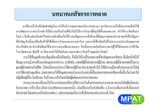 ยาเปนหนึ่งในปจจัยสําคัญในการใหบริการสุขภาพแกประชาชน ณ เวลาใดเวลาหนึ่งซึ่งจะขาดเสียมิได
การพัฒนาการของโรคทําใหมีความเจ็บปวยที่ยังไมมีวิธีการรักษาที่ดีอุบัติขึ้นตลอดเวลา ทําใหการคิดคนยา
ใหม ๆ จึงตองดําเนินตอไปอยางหลีกเลี่ยงไมได และปญหาการเขาถึงยาที่มีคุณภาพของประชาชนก็เปนปญหา
ที่สําคัญ อีกทั้งยาเปนสินคาที่ใชเพื่อการรักษาและบรรเทาโรค และยาก็เปนสินคาที่ไมสามารถประเมินคุณภาพ
ประสิทธิภาพ ประสิทธิผลไดจากการมองเพียงภายนอก อีกทั้งยาอาจเกิดอันตรายแกผูใชไดเสมอหากใช ผิด
โรค ผิดขนาด ผิดวิธี ยา จึงอาจกอใหเกิดอันตรายมากพอๆ กับสรางคุณประโยชน
การใหขอมูลดานยาที่ถูกตองเปนปจจุบัน จึงถือไดวาเปนบทบาทที่สําคัญของเภสัชกร ซึ่งมีหนาที่ให
ขอมูล ความรู ทางดานยาตอบุคลากรตางๆ อาทิเชน แพทยผูสั่งจายยาแกผูปวย พยาบาลผูที่ชวยแพทยในการ
ดูแลผูปวยอยางใกลชิด ไปจนถึงแนะนําการใชยาแกผูปวย ประชาชนทั่วไป ใหมีความรูทางดานยาและนําไปสู
การใชยาอยางถูกตอง บทบาทการใหขอมูลยาและคําแนะนําเหลานี้เปนบทบาทของเภสัชกรทั้งสิ้นไมวาจะไป
ปฏิบัติอยูที่ใด ในหองยา ในรานยา หรือในบริษัทผูผลิตและจําหนายยาเอง
หากเราจะมองลึกลงไปในงานของเภสัชกรที่ทํางานในฝายขายและการตลาด ของบริษัทผูผลิตและ
จําหนายยา หรือ ที่เราเรียกวาเภสัชกรการตลาดนั้น นับเปนกลไกลําดับตน ๆ ในการเพิ่มการเขาถึงยาแก
ประชาชนไมเฉพาะแตในประเทศเรา แตครอบคลุมถึงการเขาถึงยาของประชากรทั่วโลก
 