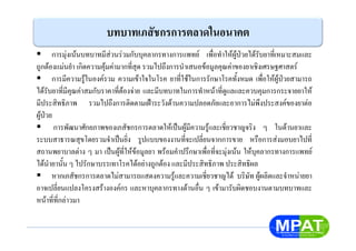 บทบาทเภสัชกรการตลาดในอนาคต
การมุงเนนบทบาทมีสวนรวมกับบุคลากรทางการแพทย เพื่อทําใหผูปวยไดรับยาที่เหมาะสมและ
ถูกตองแมนยํา เกิดความคุมคามากที่สุด รวมไปถึงการนําเสนอขอมูลคุณคาของยาเชิงเศรษฐศาสตร
การมีความรูในองครวม ความเขาใจในโรค ยาที่ใชในการรักษาโรคทั้งหมด เพื่อใหผูปวยสามารถ
ไดรับยาที่มีคุณคาสมกับราคาที่ตองจาย และมีบทบาทในการทําหนาที่ดูแลและควบคุมการกระจายยาให
มีประสิทธิภาพ รวมไปถึงการติดตามเฝาระวังดานความปลอดภัยและอาการไมพึงประสงคของยาตอ
ผูปวย
การพัฒนาศักยภาพของเภสัชกรการตลาดใหเปนผูมีความรูและเชี่ยวชาญจริง ๆ ในดานยาและ
ระบบสาธารณสุขโดยรวมจําเปนยิ่ง รูปแบบของงานที่จะเปลี่ยนจากการขาย หรือการสงมอบยาไปที่
สถานพยาบาลตาง ๆ มา เปนผูที่ใหขอมูลยา พรอมคําปรึกษาเพื่อที่จะมุงเนน ใหบุคลากรทางการแพทย
ไดนํายานั้น ๆ ไปรักษาบรรเทาโรคไดอยางถูกตอง และมีประสิทธิภาพ ประสิทธิผล
หากเภสัชกรการตลาดไมสามารถแสดงความรูและความเชี่ยวชาญได บริษัท ผูผลิตและจําหนายยา
อาจเปลี่ยนแปลงโครงสรางองคกร และหาบุคลากรทางดานอื่น ๆ เขามารับผิดชอบงานตามบทบาทและ
หนาที่ที่กลาวมา
 