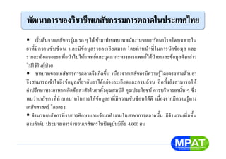 เริ่มตนจากเภสัชกรรุนแรก ๆ ไดเขามาทําบทบาทพนักงานขายยารักษาโรคโดยเฉพาะใน
ยาที่มีความซับซอน และมีขอมูลรายละเอียดมาก โดยทําหนาที่ในการนําขอมูล และ
รายละเอียดของยาเพื่อนําไปใหแพทยและบุคลากรทางการแพทยไดนํายาและขอมูลดังกลาว
ไปใชในผูปวย
บทบาทของเภสัชกรการตลาดจึงเกิดขึ้น เนื่องจากเภสัชกรมีความรูโดยตรงทางดานยา
จึงสามารถเขาใจถึงขอมูลเกี่ยวกับยาไดอยางละเอียดและครบถวน อีกทั้งยังสามารถให
คําปรึกษาทางยาหากเกิดขอสงสัยในยาทั้งคุณสมบัติ คุณประโยชน การบริหารยานั้น ๆ ซึ่ง
พบวาเภสัชกรที่ทําบทบาทในการใหขอมูลยาที่มีความซับซอนไดดี เนื่องจากมีความรูทาง
เภสัชศาสตร โดยตรง
จํานวนเภสัชกรที่จบการศึกษาและเขามาทํางานในสาขาการตลาดนั้น มีจํานวนเพิ่มขึ้น
ตามลําดับ ประมาณการจํานวนเภสัชกรในปจจุบันมีถึง 4,000 คน
 