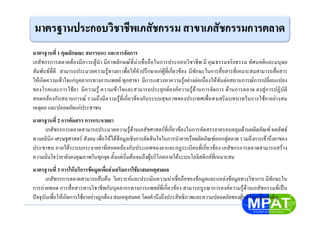 มาตรฐานที่ 1 คุณลักษณะ สมรรถนะ และการจัดการ
เภสัชกรการตลาดตองมีภาวะผูนํา มีภาพลักษณที่นาเชื่อถือในการประกอบวิชาชีพ มี คุณธรรมจริยธรรม ทัศนคติและมนุษย
สัมพันธที่ดี สามารถประมวลความรูทางยา เพื่อใหคําปรึกษาแกผูที่เกี่ยวของ มีทักษะในการสื่อสารที่เหมาะสมสามารถสื่อสาร
ใหเกิดความเขาใจแกบุคลากรทางการแพทย ทุกสาขา มีการแสวงหาความรูอยางตอเนื่องใหทันตอสถานการณการเปลี่ยนแปลง
ของโรคและการใชยา มีความรู ความเขาใจและสามารถประยุกตองคความรูดานการจัดการ ดานการตลาด ลงสูการปฏิบัติ
สอดคลองกับสถานการณ รวมถึงมีความรูที่เกี่ยวของกับระบบสุขภาพของประเทศเพื่อสงเสริมบทบาทในการใชยาอยางสม
เหตุผล และปลอดภัยแกประชาชน
มาตรฐานที่ 2 การคัดสรร การกระจายยา
เภสัชกรการตลาดสามารถประมวลความรูดานเภสัชศาสตรที่เกี่ยวของในการคัดสรรยาครอบคลุมดานผลิตภัณฑ ผลลัพธ
ทางคลินิก เศรษฐศาสตร สังคม เพื่อใหไดขอมูลเชิงการตัดสินใจในการนํายาหรือผลิตภัณฑออกสูตลาด รวมถึงการเขาถึงยาของ
ประชาชน ภายใตระบบกระจายยาที่สอดคลองกับประเภทของยาและกฎระเบียบที่เกี่ยวของ เภสัชกรการตลาดสามารถสราง
ความมั่นใจวายายังคงคุณภาพในทุกจุด ตั้งแตเริ่มตนจนถึงผูบริโภคภายใตระบบโลจิสติกสที่เหมาะสม
มาตรฐานที่ 3 การใหบริการขอมูลเพื่อสงเสริมการใชยาสมเหตุสมผล
เภสัชกรการตลาดสามารถสืบคน วิเคราะหและประเมินความนาเชื่อถือของขอมูลและแหลงขอมูลทางวิชาการ มีทักษะใน
การถายทอด การสื่อสารทางวิชาชีพกับบุคลากรทางการแพทยที่เกี่ยวของ สามารถบูรณาการองคความรูดานเภสัชกรรมที่เปน
ปจจุบันเพื่อใหเกิดการใชยาอยางถูกตอง สมเหตุสมผล โดยคํานึงถึงประสิทธิภาพและความปลอดภัยของผูบริโภคเปนสําคัญ
 