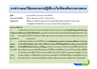 ผูวิจัย สมาคมเภสัชกรรมการตลาด (ประเทศไทย)
ระยะเวลาการทําวิจัย ตั้งแต 1 พฤษภาคม 2555 ถึง 11 มิถุนายน 2555
วัตถุประสงค เพื่อศึกษาความเห็นของบุคลากรทางการแพทย ไดแกแพทย และเภสัชกรโรงพยาบาลตอ
การปฏิบัติงานวิชาชีพเภสัชกรรมการตลาด โดยการสัมภาษณกลุมตัวอยาง
ผลจากการวิจัยพบวา
1) งานที่เภสัชกรการตลาดมานําเสนอตอแพทยและเภสัชกรโรงพยาบาล สวนใหญเปนขอมูลยาทั่วไป ขอมูล
การศึกษาทางคลินิกและการย้ําเตือนชื่อผลิตภัณฑ นอกจากนี้บางสวนยังระบุถึงการนําเสนอขอมูลเปรียบเทียบกับยาตัวอื่นๆ ดวย
สวนที่ มีการพูดถึงบางไดแก การติดตามการใชยา คุณภาพของยา (ยาสามัญ) นําของมาให เชิญประชุม และการทํา
คุณลักษณะยา (specification)
2) งานที่แพทยและเภสัชกรมองวาทําไดดี ไดแก การนําขอมูลใหมๆ มานําเสนอ การตอบคําถามที่ชัดเจน การนําเสนอ
ประเด็น การรักษาใหแพทยฉุกคิด ระมัดระวังในการใชยาตางๆ นอกจากนี้ยังมีขอมูลเพิ่มเติมวาเภสัชกรการตลาดทําหนาที่
ไดดีกวา เจาหนาที่ที่ไมใชเภสัชกรในดานการใหขอมูล แตในดานการขายและการใหบริการเจาหนาที่ที่ไมใชเภสัชกรทํา
บทบาทได ดีกวาเภสัชกรการตลาดจากบริษัทที่ใหญกวาทําหนาที่ไดดีกวาบริษัทที่เล็กกวา นอกจากนี้ กิจกรรมใหความรูที่เปน
ประโยชนตอการรักษาผูปวย ไดแก การสอนการใชอุปกรณ การใหความรูเรื่องการดูแลตนเองของผูปวย การรวม
ชวยใน การคัดกรองผูปวย การใหขอมูลที่เหมาะสมกับประเภทของผูปวย การใหยาฟรีกับผูปวยบางกลุมที่ไมสามารถจาย
ได การ เขารวมกิจกรรมอื่น ๆ ของโรงพยาบาลที่เปดโอกาสใหทางเภสัชกรการตลาดสามารถมีสวนในการสนับสนุนได
 