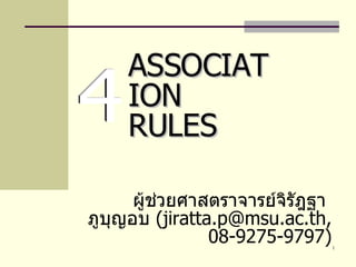 ผู้ช่วยศาสตราจารย์จิรัฎฐา  ภูบุญอบ  ( jiratta . [email_address] . ac . th, 08-9275-9797 ) ASSOCIATION RULES 4 