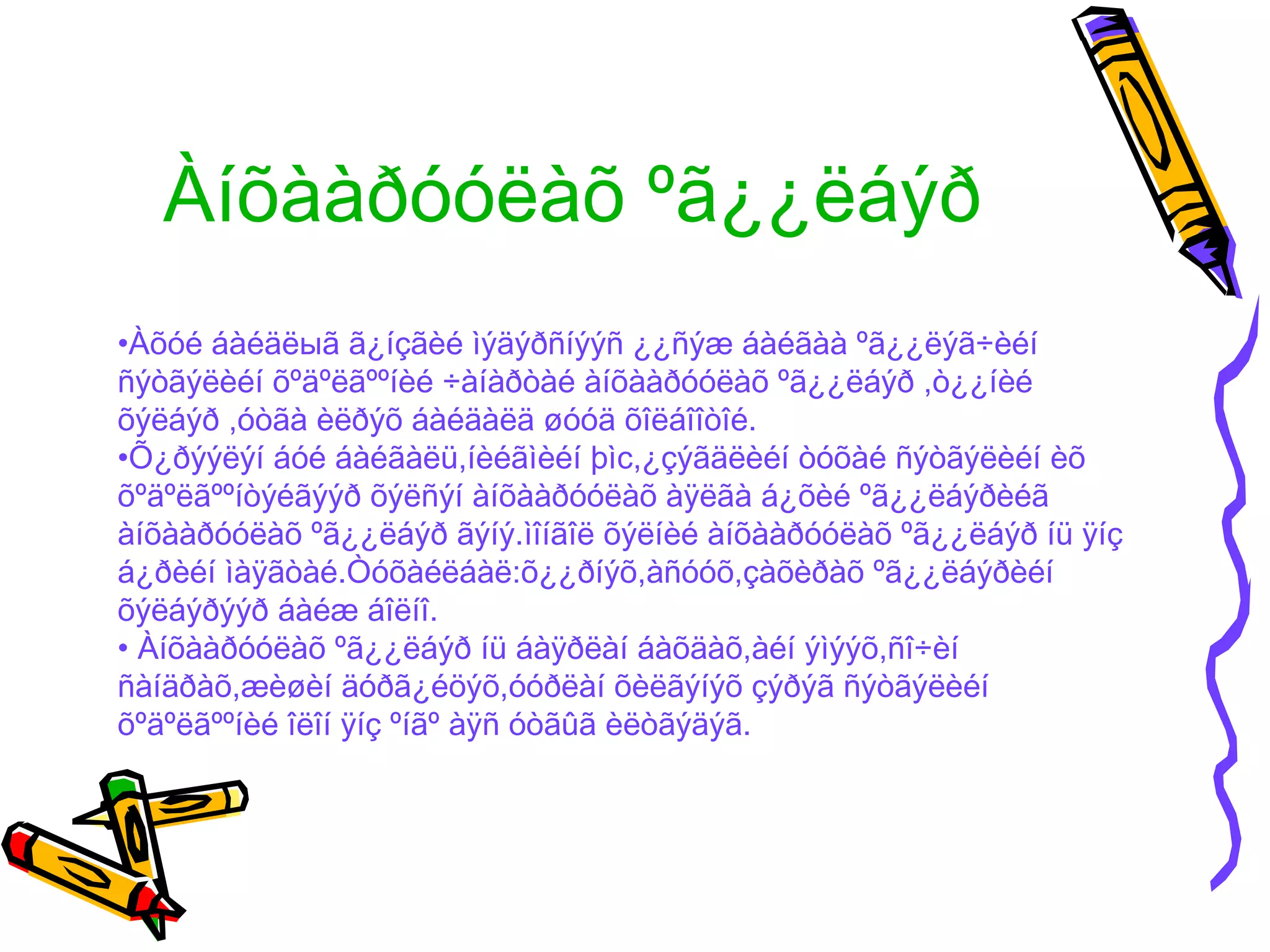 Àíõààðóóëàõ ºã¿¿ëáýð
•Àõóé áàéäëыã ã¿íçãèé ìýäýðñíýýñ ¿¿ñýæ áàéãàà ºã¿¿ëýã÷èéí
ñýòãýëèéí õºäºëãººíèé ÷àíàðòàé àíõààðóóëàõ ºã¿¿ëáýð ,ò¿¿íèé
õýëáýð ,óòãà èëðýõ áàéäàëä øóóä õîëáîîòîé.
•Õ¿ðýýëýí áóé áàéãàëü,íèéãìèéí þìс,¿çýãäëèéí òóõàé ñýòãýëèéí èõ
õºäºëãººíòýéãýýð õýëñýí àíõààðóóëàõ àÿëãà á¿õèé ºã¿¿ëáýðèéã
àíõààðóóëàõ ºã¿¿ëáýð ãýíý.ìîíãîë õýëíèé àíõààðóóëàõ ºã¿¿ëáýð íü ÿíç
á¿ðèéí ìàÿãòàé.Òóõàéëáàë:õ¿¿ðíýõ,àñóóõ,çàõèðàõ ºã¿¿ëáýðèéí
õýëáýðýýð áàéæ áîëíî.
• Àíõààðóóëàõ ºã¿¿ëáýð íü áàÿðëàí áàõäàõ,àéí ýìýýõ,ñî÷èí
ñàíäðàõ,æèøèí äóðã¿éöýõ,óóðëàí õèëãýíýõ çýðýã ñýòãýëèéí
õºäºëãººíèé îëîí ÿíç ºíãº àÿñ óòãûã èëòãýäýã.
 