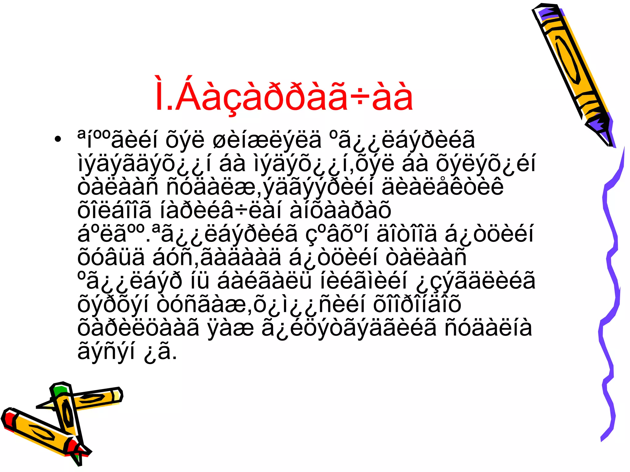 Ì.Áàçàððàã÷àà
• ªíººãèéí õýë øèíæëýëä ºã¿¿ëáýðèéã
  ìýäýãäýõ¿¿í áà ìýäýõ¿¿í,õýë áà õýëýõ¿éí
  òàëààñ ñóäàëæ,ýäãýýðèéí äèàëåêòèê
  õîëáîîã íàðèéâ÷ëàí àíõààðàõ
  áºëãºº.ªã¿¿ëáýðèéã çºâõºí äîòîîä á¿òöèéí
  õóâüä áóñ,ãàäààä á¿òöèéí òàëààñ
  ºã¿¿ëáýð íü áàéãàëü íèéãìèéí ¿çýãäëèéã
  õýðõýí òóñãàæ,õ¿ì¿¿ñèéí õîîðîíäîõ
  õàðèëöààã ÿàæ ã¿éöýòãýäãèéã ñóäàëíà
  ãýñýí ¿ã.
 