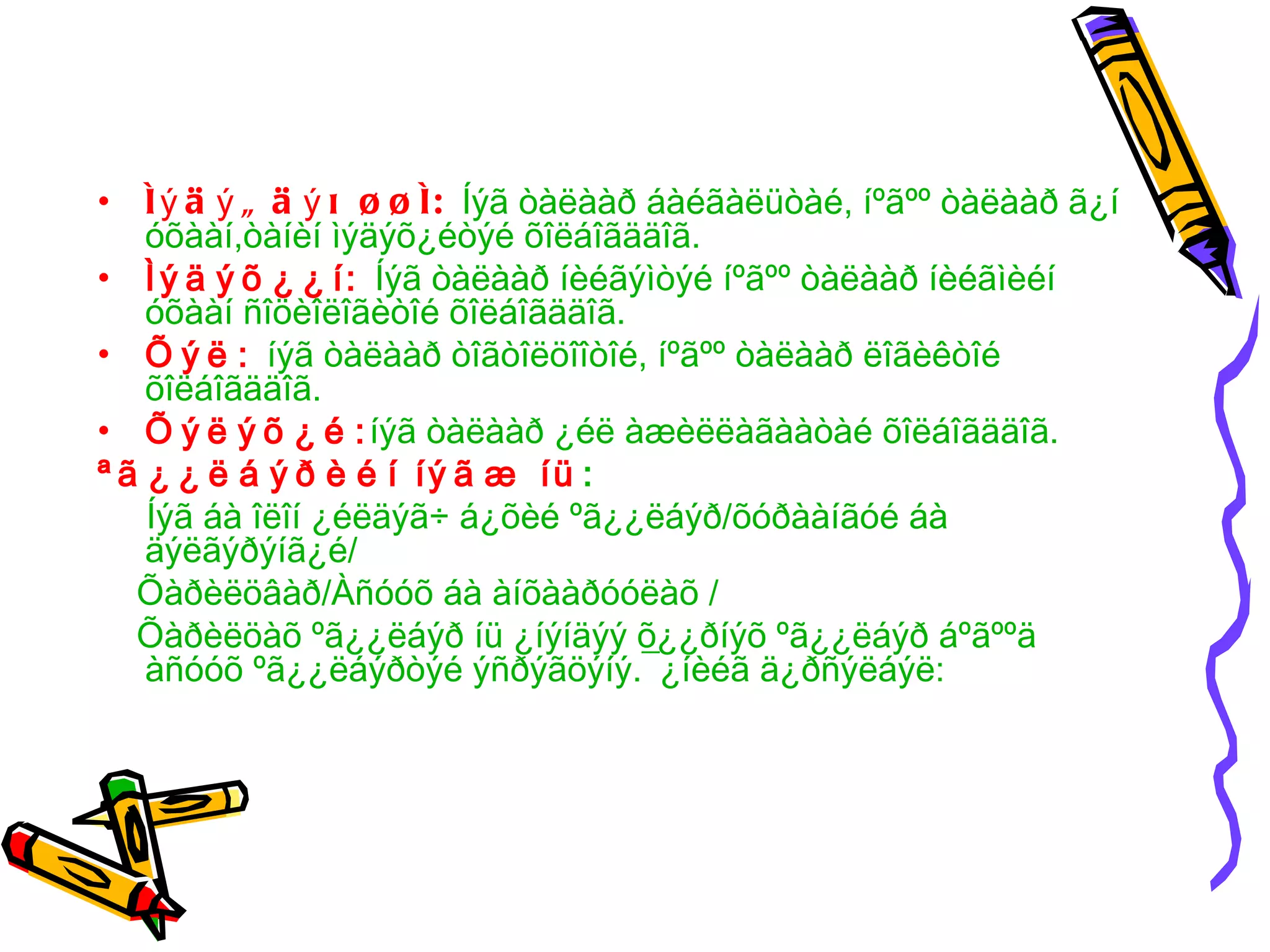 • Ì ý ä ý ã ä ý õ ¿ ¿ Ì: Íýã òàëààð áàéãàëüòàé, íºãºº òàëààð ã¿í
    óõààí,òàíèí ìýäýõ¿éòýé õîëáîãääîã.
• Ì ý ä ý õ ¿ ¿ í: Íýã òàëààð íèéãýìòýé íºãºº òàëààð íèéãìèéí
    óõààí ñîöèîëîãèòîé õîëáîãääîã.
• Õ ý ë : íýã òàëààð òîãòîëöîîòîé, íºãºº òàëààð ëîãèêòîé
    õîëáîãääîã.
• Õ ý ë ý õ ¿ é : íýã òàëààð ¿éë àæèëëàãààòàé õîëáîãääîã.
ª ã ¿ ¿ ë á ý ð è é í íý ã æ íü :
    Íýã áà îëîí ¿éëäýã÷ á¿õèé ºã¿¿ëáýð/õóðààíãóé áà
    äýëãýðýíã¿é/
   Õàðèëöâàð/Àñóóõ áà àíõààðóóëàõ /
   Õàðèëöàõ ºã¿¿ëáýð íü ¿íýíäýý õ¿¿ðíýõ ºã¿¿ëáýð áºãººä
    àñóóõ ºã¿¿ëáýðòýé ýñðýãöýíý.¯¿íèéã ä¿ðñýëáýë:
 