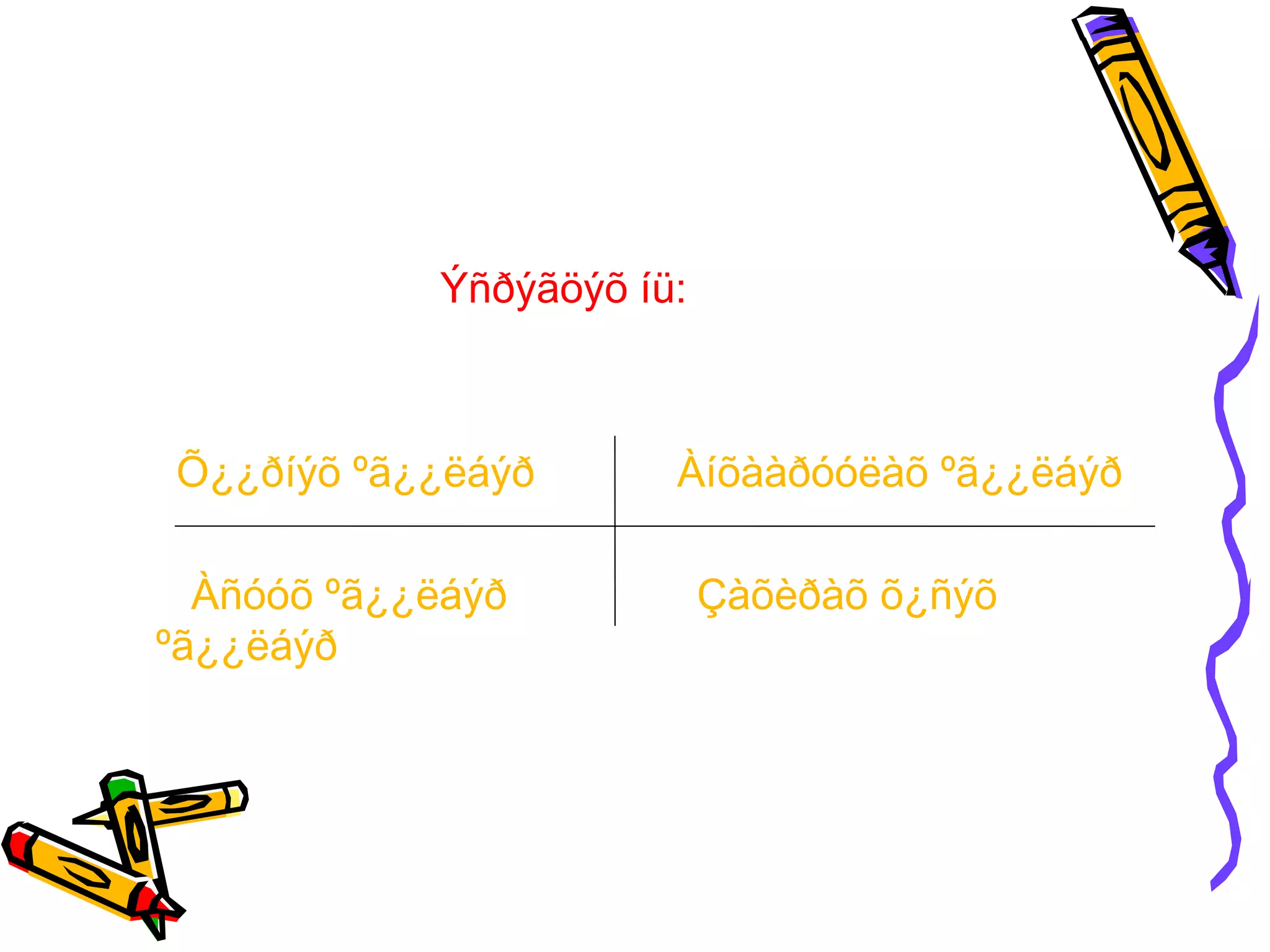 Ýñðýãöýõ íü:



Õ¿¿ðíýõ ºã¿¿ëáýð       Àíõààðóóëàõ ºã¿¿ëáýð

  Àñóóõ ºã¿¿ëáýð           Çàõèðàõ õ¿ñýõ
ºã¿¿ëáýð
 