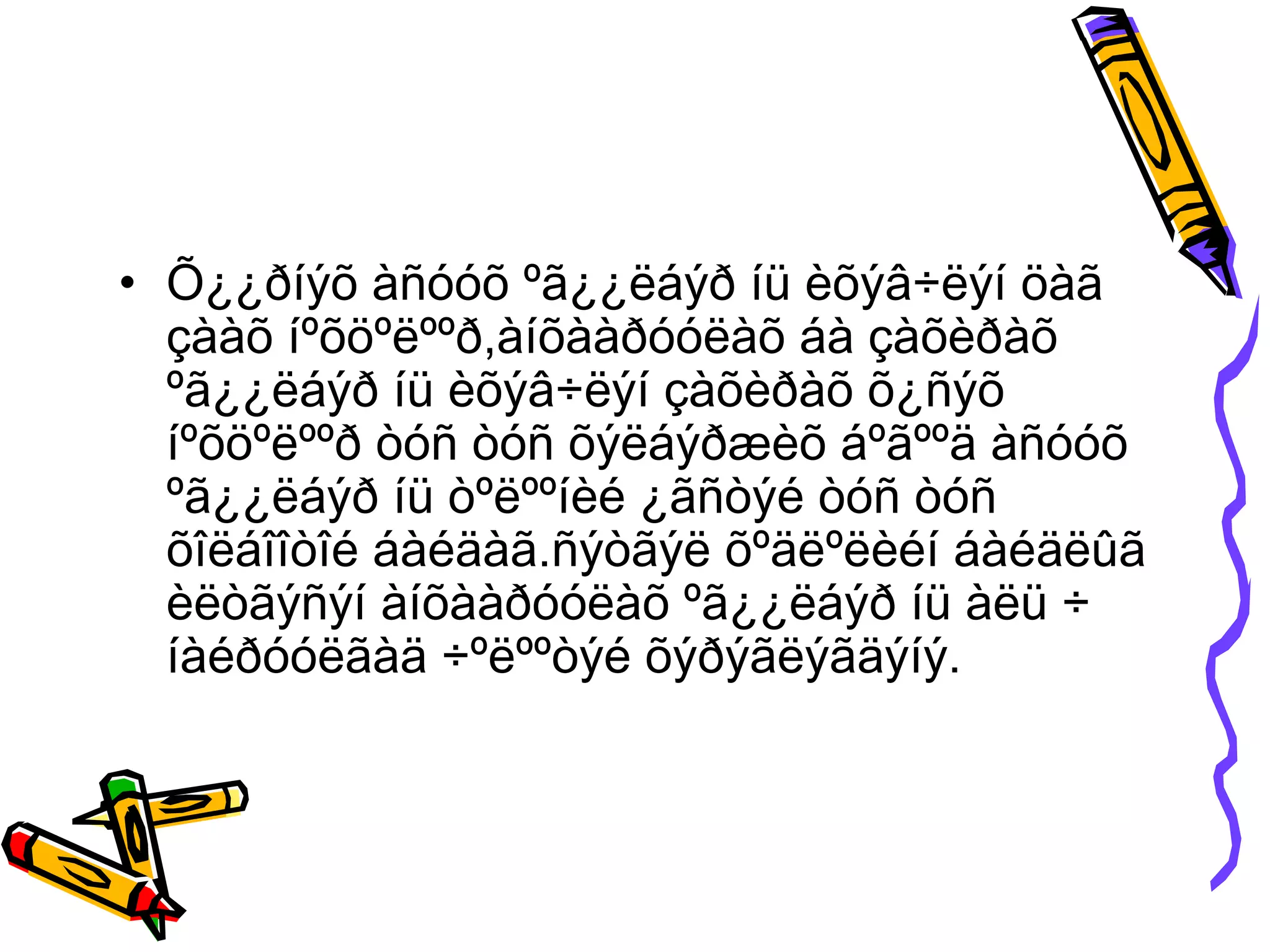 • Õ¿¿ðíýõ àñóóõ ºã¿¿ëáýð íü èõýâ÷ëýí öàã
  çààõ íºõöºëººð,àíõààðóóëàõ áà çàõèðàõ
  ºã¿¿ëáýð íü èõýâ÷ëýí çàõèðàõ õ¿ñýõ
  íºõöºëººð òóñ òóñ õýëáýðæèõ áºãººä àñóóõ
  ºã¿¿ëáýð íü òºëººíèé ¿ãñòýé òóñ òóñ
  õîëáîîòîé áàéäàã.ñýòãýë õºäëºëèéí áàéäëûã
  èëòãýñýí àíõààðóóëàõ ºã¿¿ëáýð íü àëü ÷
  íàéðóóëãàä ÷ºëººòýé õýðýãëýãäýíý.
 