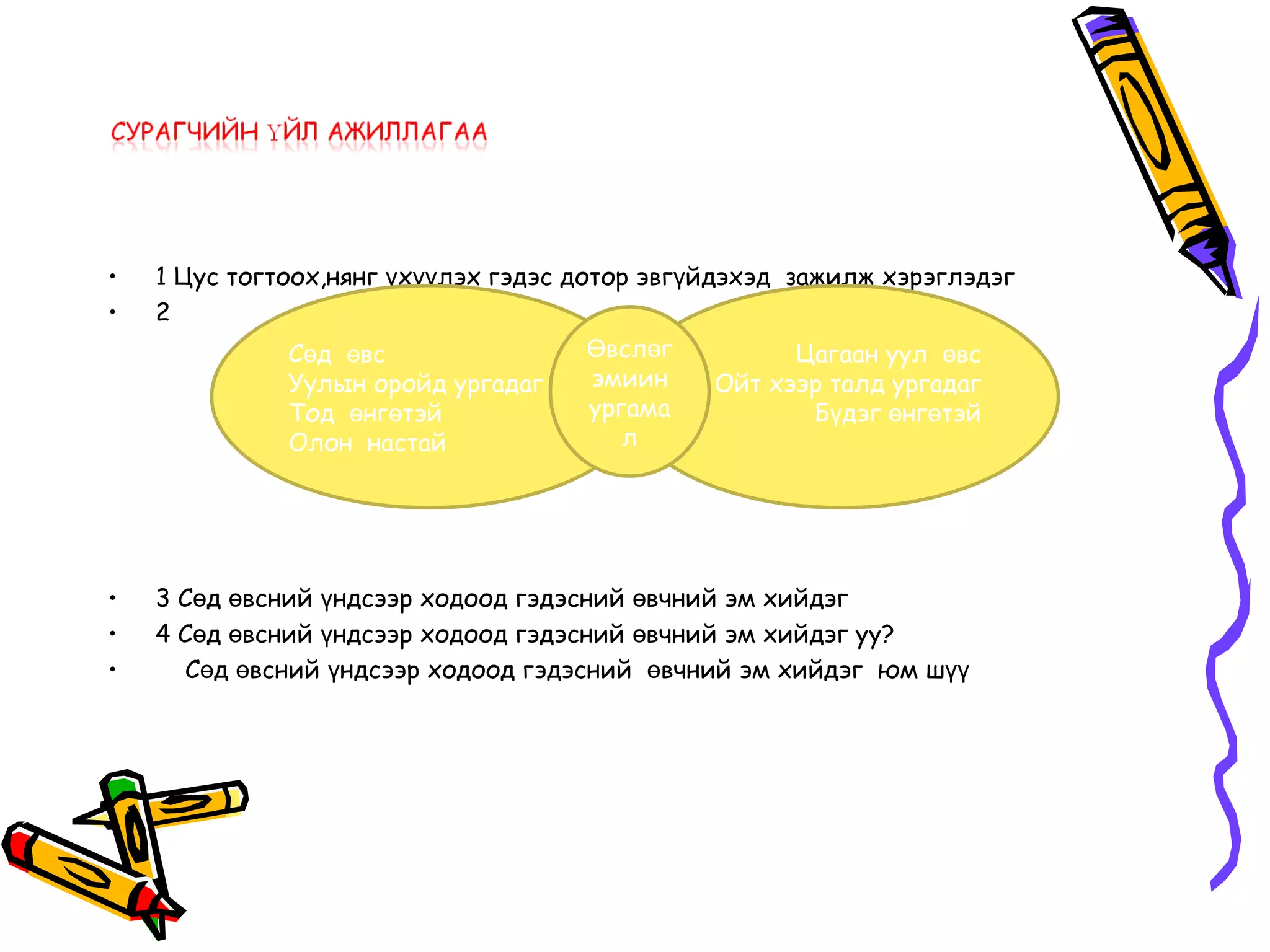 •   1 Цус тогтоох,нянг үхүүлэх гэдэс дотор эвгүйдэхэд зажилж хэрэглэдэг
•   2
               Сөд өвс                 Өвслөг          Цагаан уул өвс
               Уулын оройд ургадаг     эмиин     Ойт хээр талд ургадаг
               Тод өнгөтэй             ургама           Бүдэг өнгөтэй
               Олон настай                л




•   3 Сөд өвсний үндсээр ходоод гэдэсний өвчний эм хийдэг
•   4 Сөд өвсний үндсээр ходоод гэдэсний өвчний эм хийдэг уу?
•     Сөд өвсний үндсээр ходоод гэдэсний өвчний эм хийдэг юм шүү
 