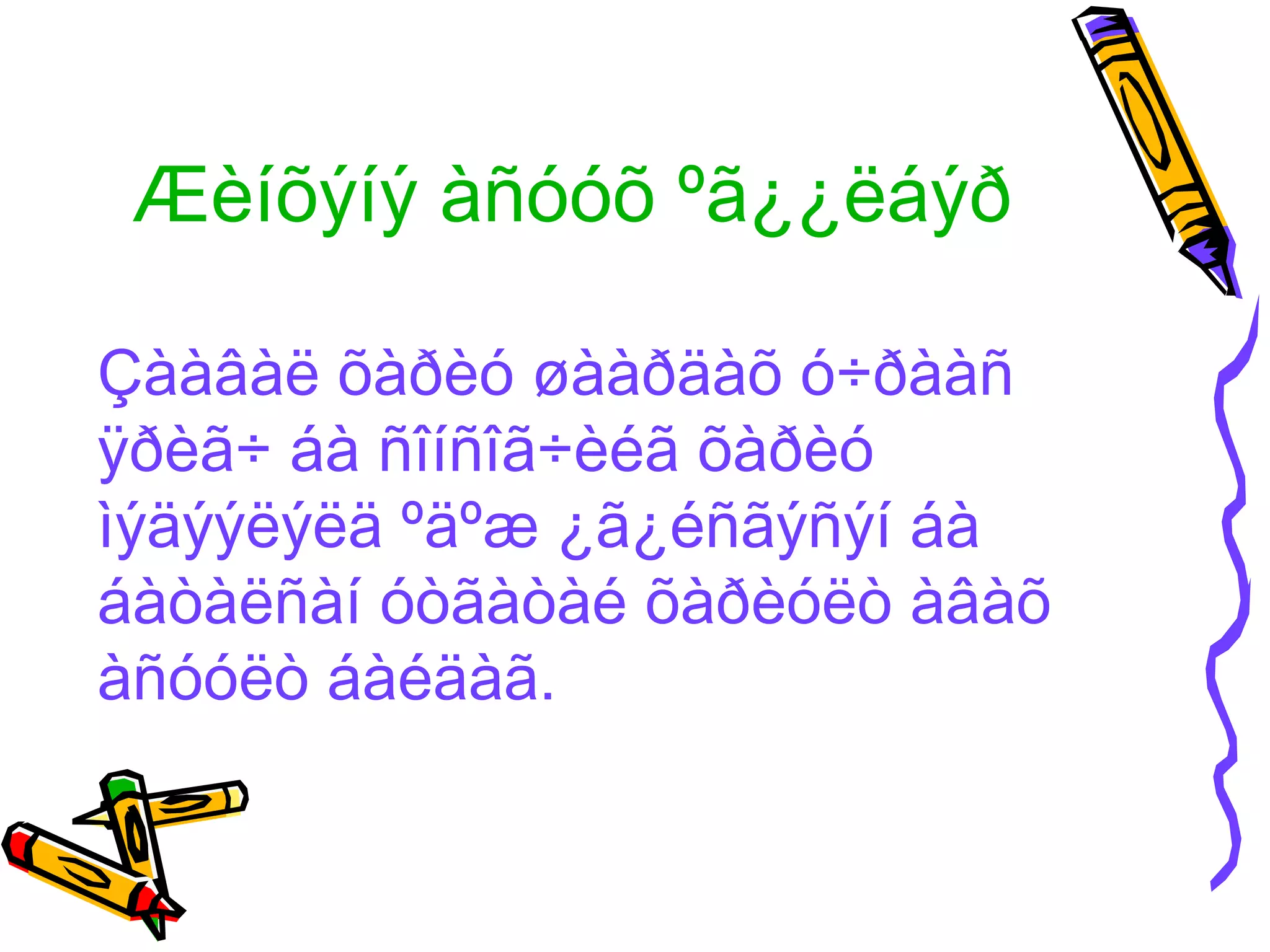 Æèíõýíý àñóóõ ºã¿¿ëáýð

Çààâàë õàðèó øààðäàõ ó÷ðààñ
ÿðèã÷ áà ñîíñîã÷èéã õàðèó
ìýäýýëýëä ºäºæ ¿ã¿éñãýñýí áà
áàòàëñàí óòãàòàé õàðèóëò àâàõ
àñóóëò áàéäàã.
 