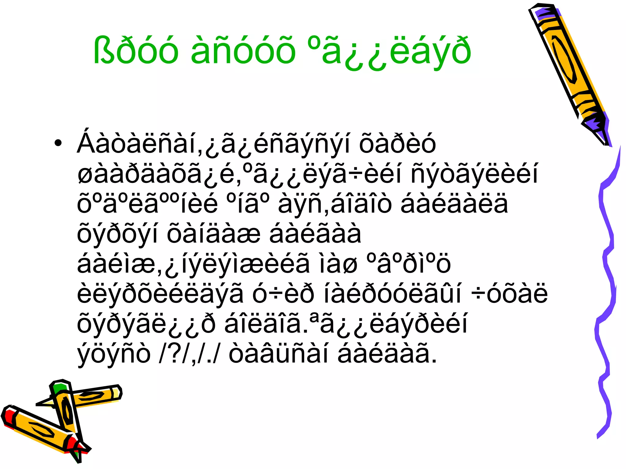 ßðóó àñóóõ ºã¿¿ëáýð

• Áàòàëñàí,¿ã¿éñãýñýí õàðèó
  øààðäàõã¿é,ºã¿¿ëýã÷èéí ñýòãýëèéí
  õºäºëãººíèé ºíãº àÿñ,áîäîò áàéäàëä
  õýðõýí õàíäàæ áàéãàà
  áàéìæ,¿íýëýìæèéã ìàø ºâºðìºö
  èëýðõèéëäýã ó÷èð íàéðóóëãûí ÷óõàë
  õýðýãë¿¿ð áîëäîã.ªã¿¿ëáýðèéí
  ýöýñò /?/,/./ òàâüñàí áàéäàã.
 
