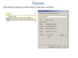 Папки.
Просмотреть параметры папки можно также как и для файла
 