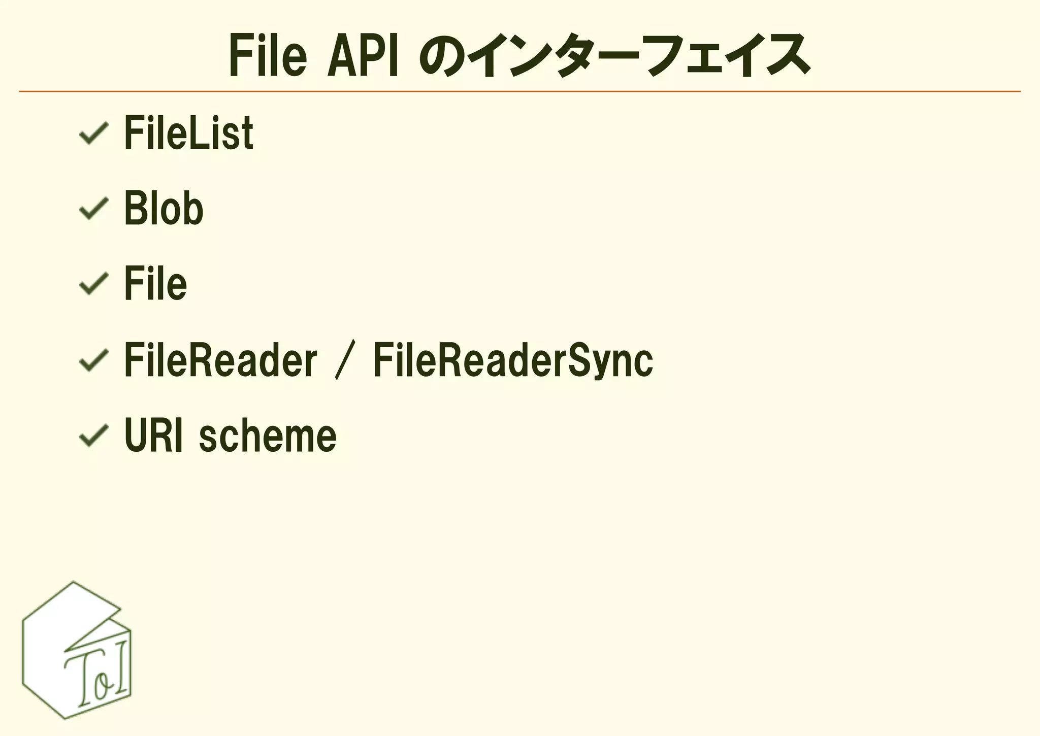 File API のインターフェイス
FileList
Blob
File
FileReader / FileReaderSync
URI scheme
 