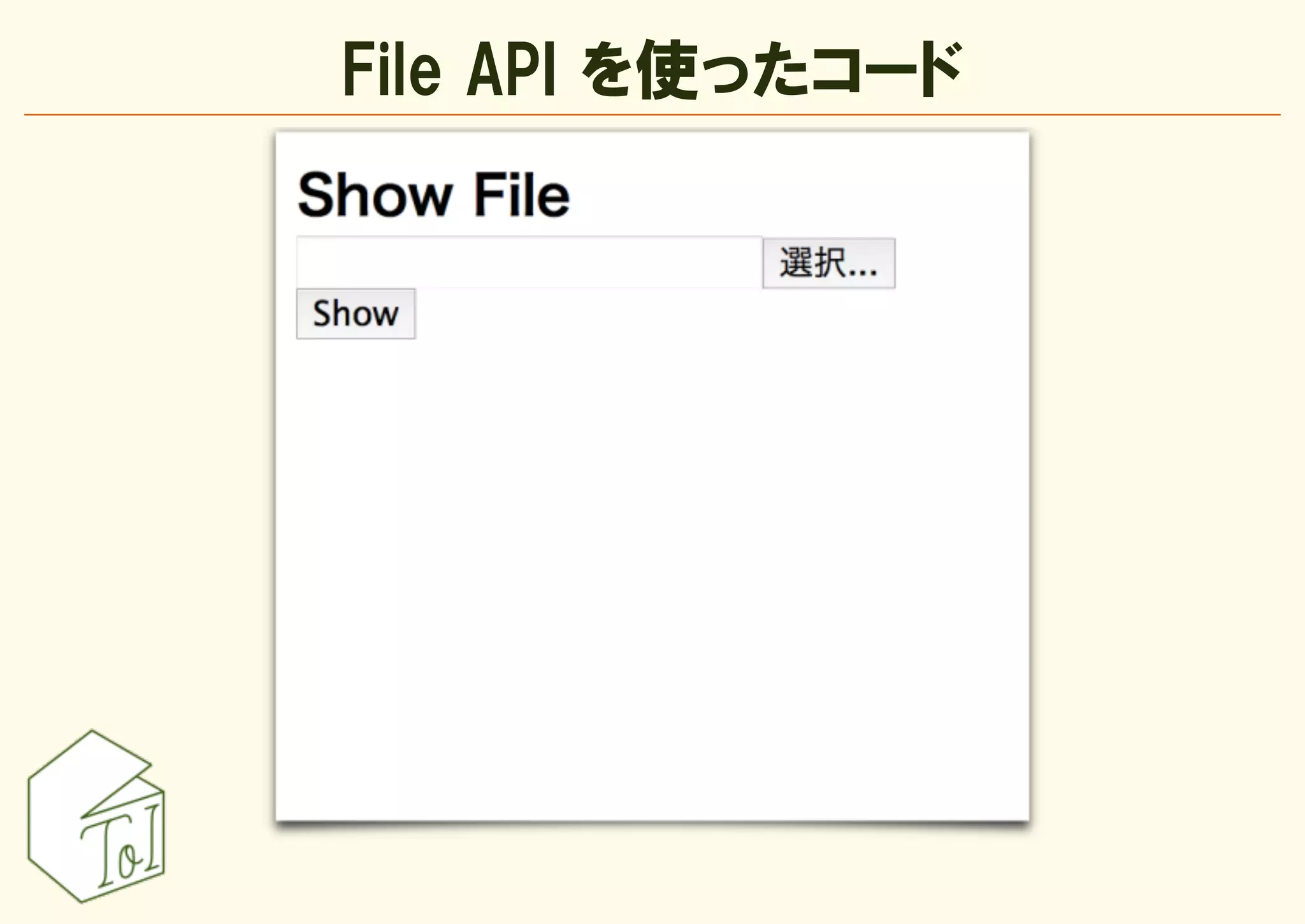 File API を使ったコード
 