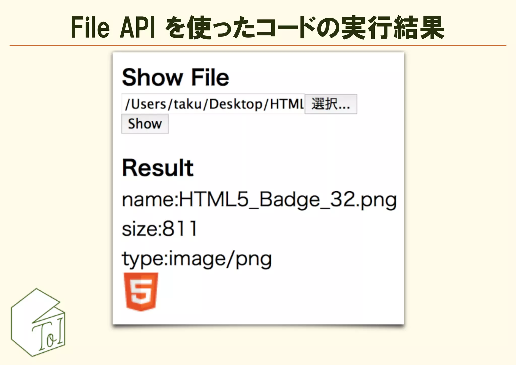 File API を使ったコードの実行結果
 