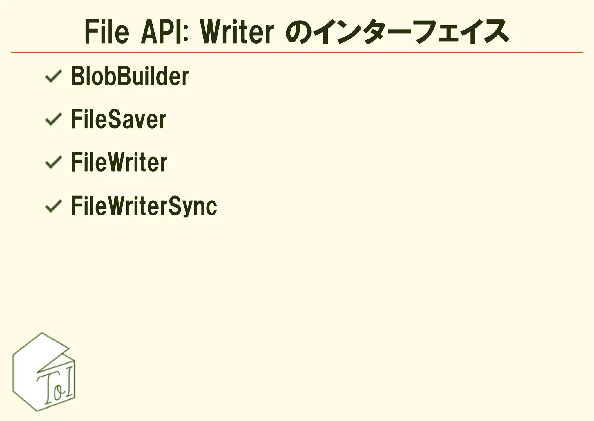 File API: Writer のインターフェイス
BlobBuilder
FileSaver
FileWriter
FileWriterSync
 