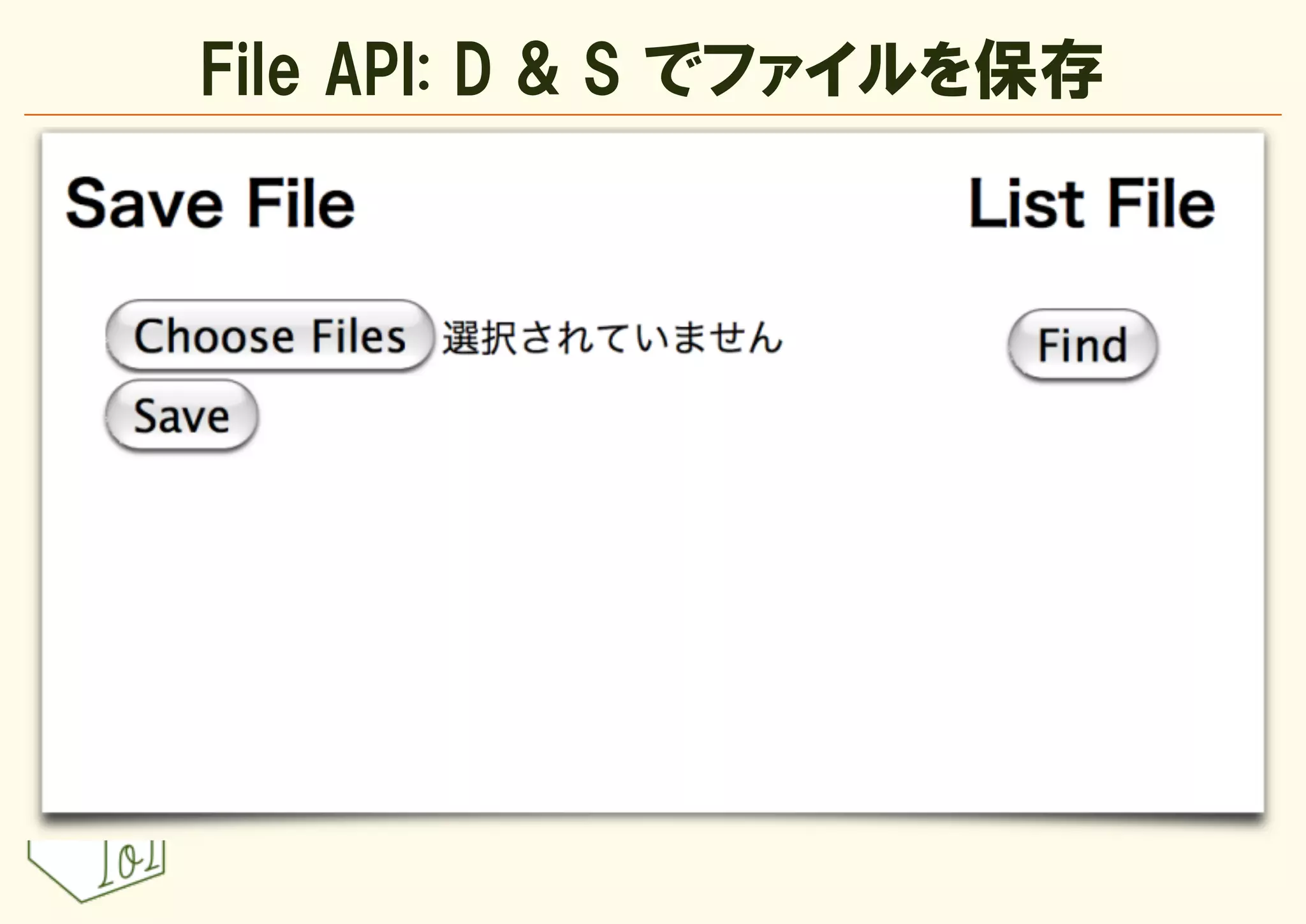 File API: D & S でファイルを保存
 