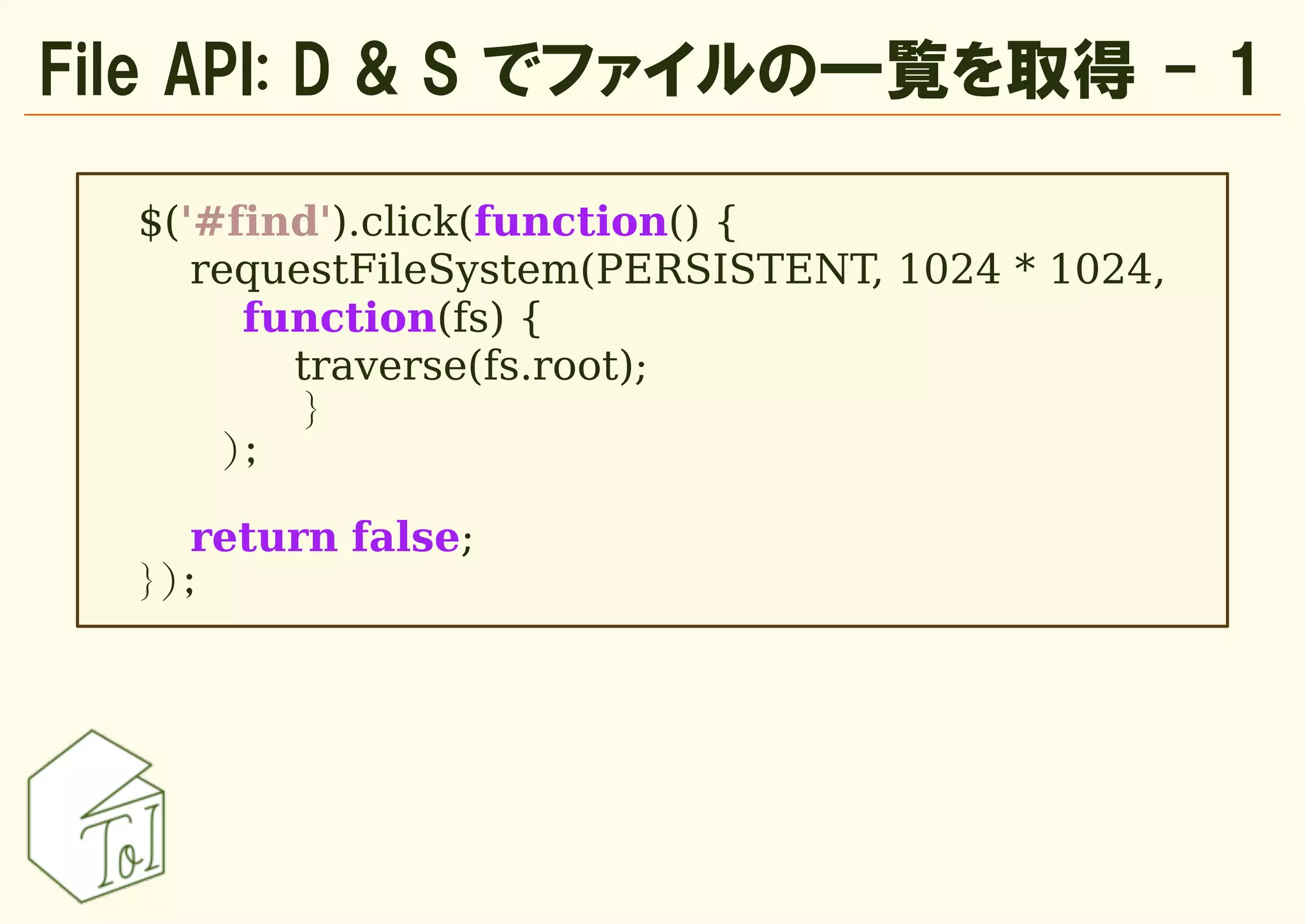 File API: D & S でファイルの一覧を取得 - 1

  $('#find').click(function() {
     requestFileSystem(PERSISTENT, 1024 * 1024,
       function(fs) {
         traverse(fs.root);
          }
      );

     return false;
  });
 