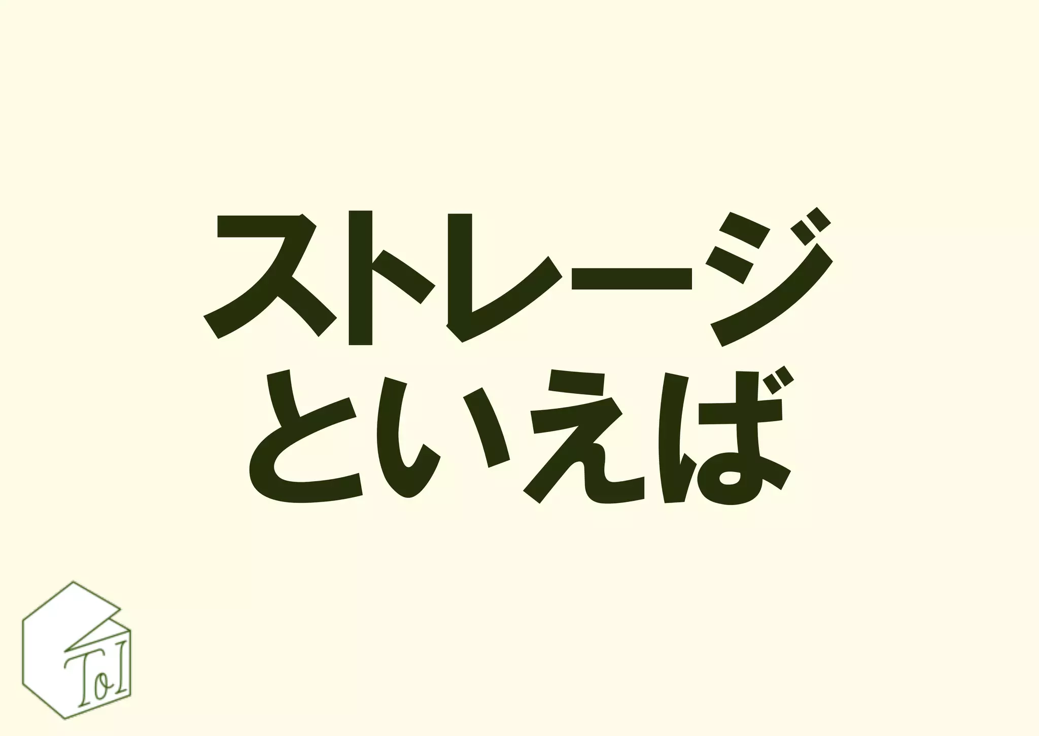 ストレージ
といえば
 
