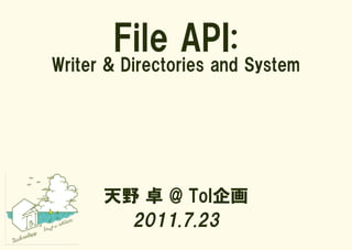 File API:
Writer & Directories and System




      天野 卓 @ ToI企画
        2011.7.23
 