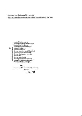 นโยบายการดำเนินการด้านจริยธรรมการวิจัย.pdf