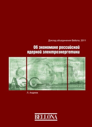 Доклад объединения Bellona. 2011
Л. Андреев
Об экономике российской
ядерной электроэнергетики
 