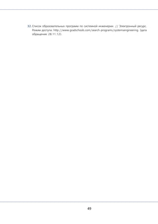 49
32. Список образовательных программ по системной инженерии. // Электронный ресурс.
Режим доступа: http://www.gradschools.com/search-programs/systemsengineering. (дата
обращения: 28.11.12).
 
