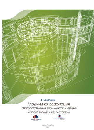 Модульная революция:
распространение модульного дизайна
и эпоха модульных платформ
Санкт-Петербург
2013
В. Н. Княгинин
 