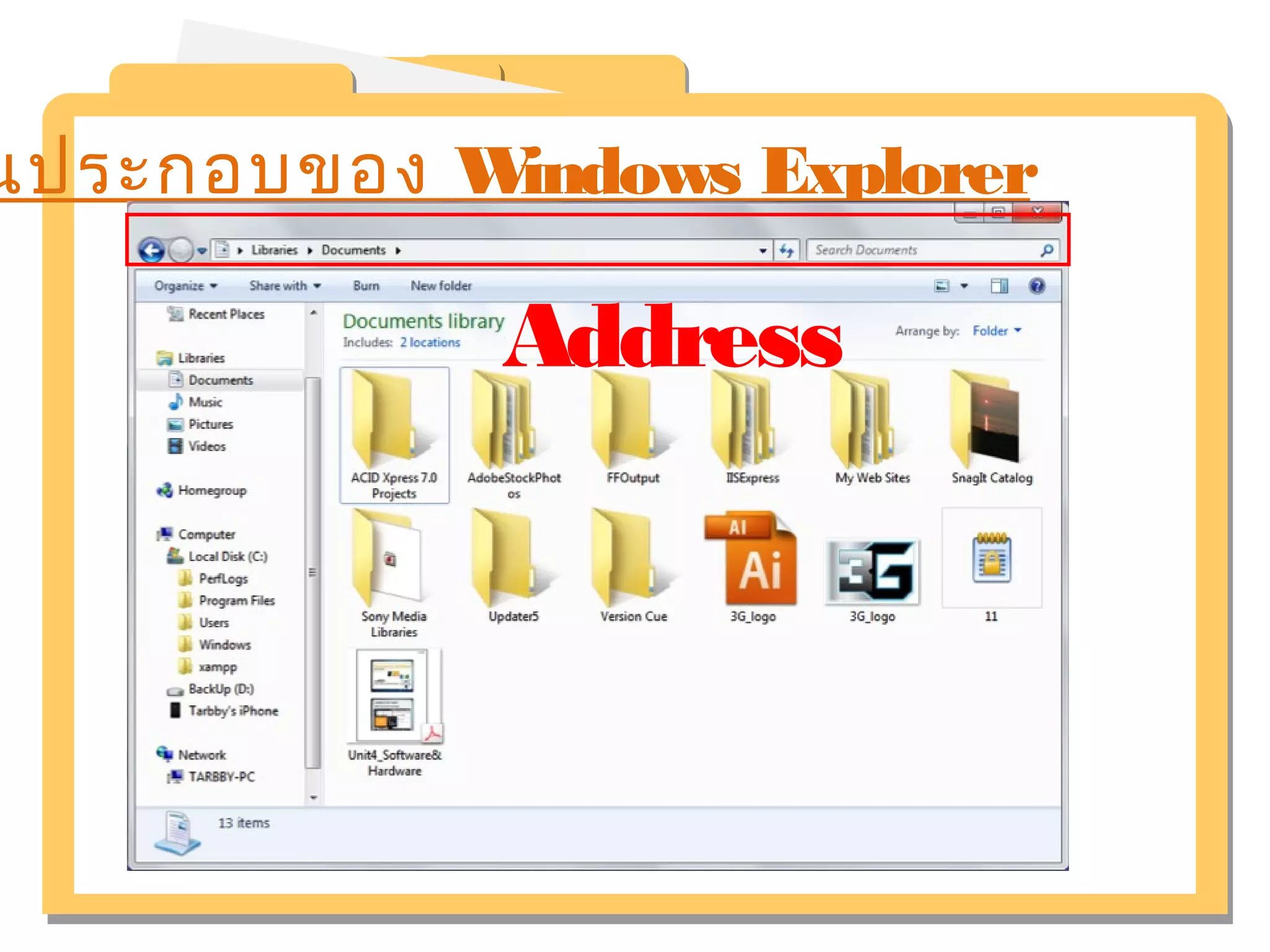นประกอบของ Windows Explorer 
Address 
 