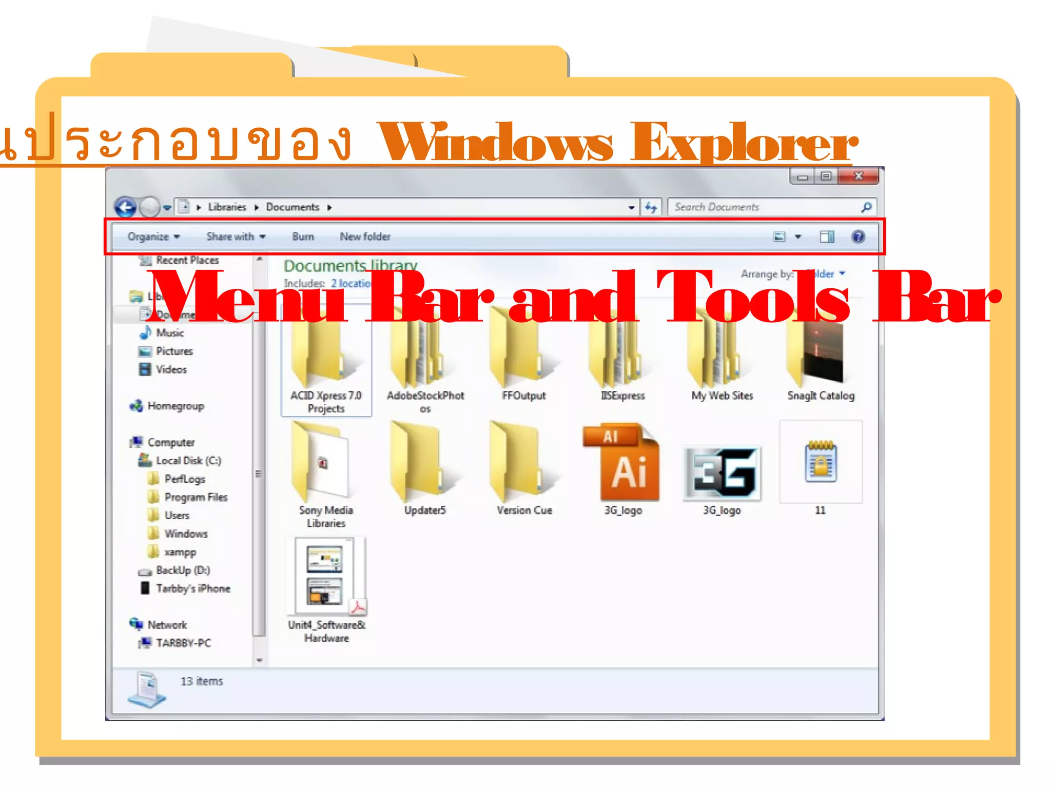 นประกอบของ Windows Explorer 
Menu Bar and Tools Bar 
 