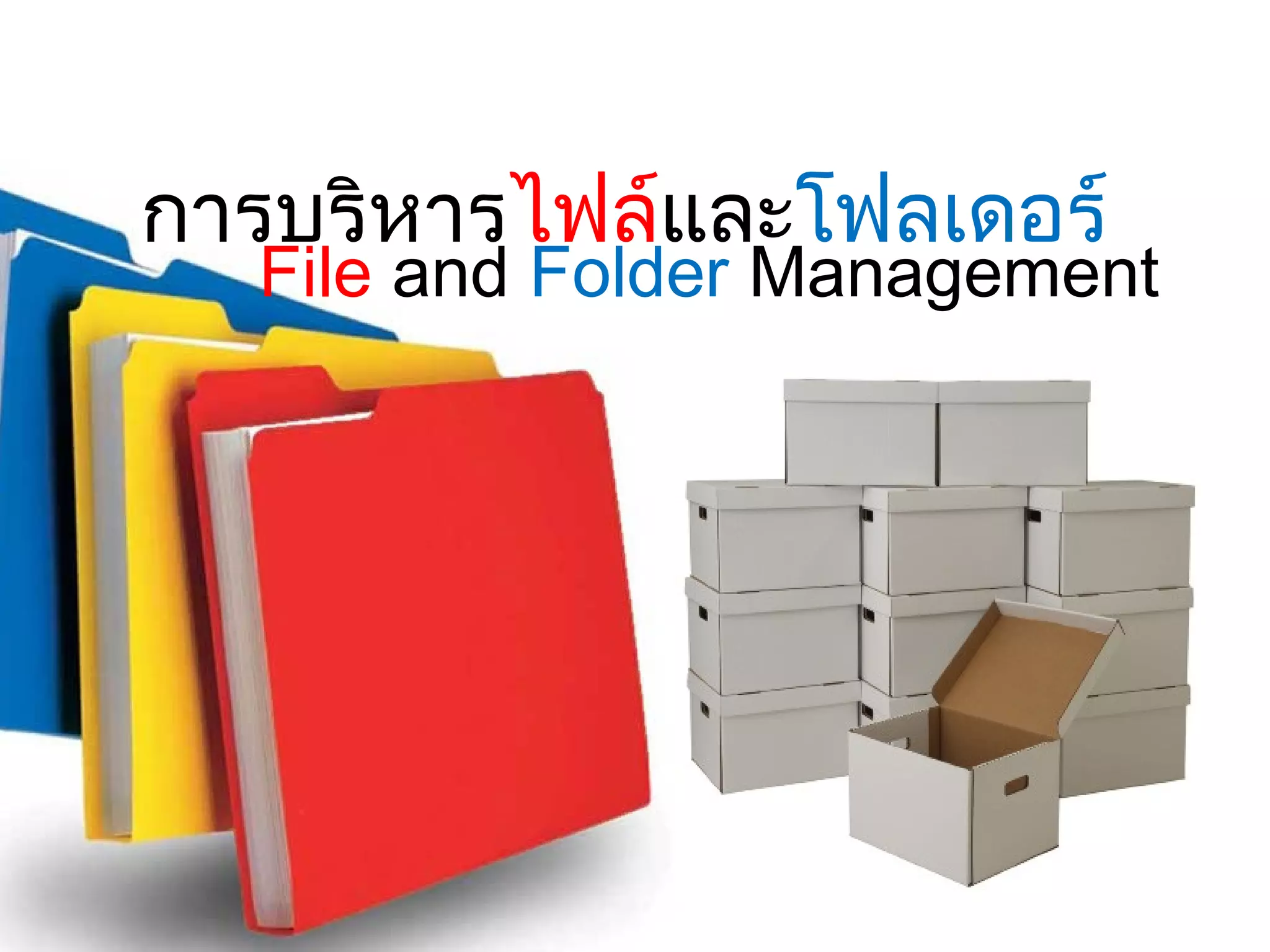 การบริหารไฟล์และโฟลเดอร์ 
File and Folder Management 
 