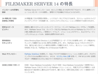 FILEMAKER SERVER 14 の特長
 