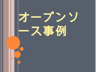 オープンソ
ース事例
 