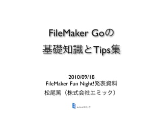 FileMaker Go
                   Tips

         2010/09/18
FileMaker Fun Night!
 