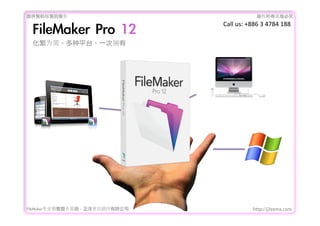 ṩǰۺ                                             Ȩеؾ
                                   Call	
 ?us:	
 ?+886	
 ?3	
 ?4784	
 ?188
 FileMaker	 Pro	 12
 Ϊ򡢶ƽ̨һӵ




FileMakerרҵ߿	 -	 Ѷ޹˾                    http://j2eemx.com
 