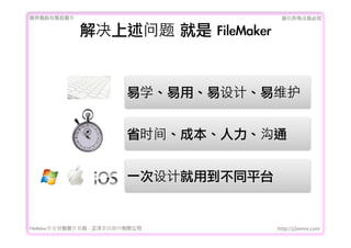 ṩǰۺ                                 Ȩеؾ


              	 	 FileMaker


                           ѧáơά


                           ʡʱ䡢ɱͨ


                           һƾõͬƽ̨


FileMakerרҵ߿	 -	 Ѷ޹˾         http://j2eemx.com
 
