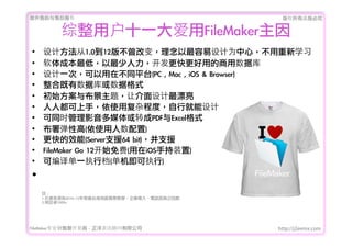 ṩǰۺ                                     Ȩеؾ


         ûʮһFileMaker
?   Ʒ1.012治ı䣬Ϊģѧϰ
?   ɱͣõݿ
?   һΣڲͬƽ̨(PC	 ,	 Mac	 ,	 iOS	 &	 Browser)
?   ϼݿݸʽ
?   ʼ벼⣬ýƯ
?   ˶֣ʹøӳ̶ȣо
?   ͬʱӰýתPDFExcelʽ
?   Ը(ʹ)
?   Ч(Server֧Ԯ64	 bit)֧Ԯ
?   FileMaker	 Go	 12ʼ(iOSֳװ)
?   ɱ뵥һִе(ִ)
?
    ]
    1.݁Դ2010~12̨؅^ȞWI롢ԒJԃ֮
    2.L1000+




FileMakerרҵ߿	 -	 Ѷ޹˾             http://j2eemx.com
 
