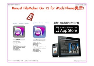 ṩǰۺ                                          Ȩеؾ


    Bonus!	 FileMaker	 Go	 12	 for	 iPad/iPhone!


                                   ǵģFھ͵App	 Stored




FileMakerרҵ߿	 -	 Ѷ޹˾                  http://j2eemx.com
 