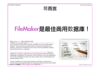ṩǰۺ                                                                                                                                                     Ȩеؾ


                                                                                                                



                   FileMakerݎ죡
    FileMaker	 Pro	 12ʹÆλҊC
    "FileMaker	
 ?Pro	
 ?12	
 ?is	
 ?a	
 ?great	
 ?update,"	
 ?says	
 ?Dean	
 ?T.	
 ?Bingham,	
 ?president,	
 ?db	
 ?Digital	
 ?Design.	
 ?"I	
 ?
    have	
 ?converted	
 ?all	
 ?of	
 ?my	
 ?previous	
 ?informaMon	
 ?to	
 ?FileMaker	
 ?Pro	
 ?12	
 ?and	
 ?everything	
 ?works	
 ?
    ?awlessly.	
 ?I	
 ?have	
 ?used	
 ?the	
 ?slick	
 ?new	
 ?Starter	
 ?SoluMons	
 ?to	
 ?extend	
 ?the	
 ?funcMonality	
 ?of	
 ?my	
 ?
    databases	
 ?C	
 ?and	
 ?the	
 ?ease	
 ?of	
 ?building	
 ?forms	
 ?from	
 ?scratch,	
 ?with	
 ?the	
 ?compaMbility	
 ?of	
 ?desktop,	
 ?
    iPad	
 ?and	
 ?iPhone	
 ?formats,	
 ?is	
 ?a	
 ?huge	
 ?boon."

    According	
 ?to	
 ?IT	
 ?and	
 ?facility	
 ?manager	
 ?James	
 ?Pierson,	
 ?Rampart	
 ?Hydro	
 ?Services,	
 ?"The	
 ?use	
 ?of	
 ?
    FileMaker	
 ?Go	
 ?12	
 ?enables	
 ?us	
 ?to	
 ?get	
 ?Mmely	
 ?and	
 ?consistent	
 ?data	
 ?from	
 ?the	
 ??eld	
 ?eliminaMng	
 ?the	
 ?
    hodgepodge	
 ?of	
 ?spreadsheets,	
 ?hard-?\copy	
 ?forms,	
 ?and	
 ?the	
 ?odd	
 ??ap	
 ?torn	
 ?o?	
 ?an	
 ?old	
 ?cardboard	
 ?box.	
 ?
    I	
 ?love	
 ?the	
 ?idea	
 ?of	
 ?FileMaker	
 ?Go	
 ?speci?c	
 ?script	
 ?steps,	
 ?making	
 ?it	
 ?easier	
 ?to	
 ?take	
 ?advantage	
 ?of	
 ?the	
 ?
    growing	
 ?capabiliMes	
 ?of	
 ?iOS."

    "Thanks	
 ?to	
 ?FileMaker	
 ?Pro	
 ?12	
 ?and	
 ?its	
 ?ease	
 ?of	
 ?extension	
 ?to	
 ?iOS	
 ?devices,	
 ?creaMng	
 ?a	
 ?full-?\on	
 ?
    Enterprise	
 ?Resource	
 ?Planning	
 ?(ERP)	
 ?system	
 ?for	
 ?small	
 ?business	
 ?will	
 ?take	
 ?a	
 ?lot	
 ?less	
 ?Mme	
 ?and	
 ?e?ort	
 ?
FileMakerרҵ߿	 -	 Ѷ޹˾ Farm.
    than	
 ?I	
 ?ever	
 ?imagined,"	
 ?says	
 ?George	
 ?Page,	
 ?president,	
 ?Sea	
 ?Breeze	
 ?                                                            http://j2eemx.com
 